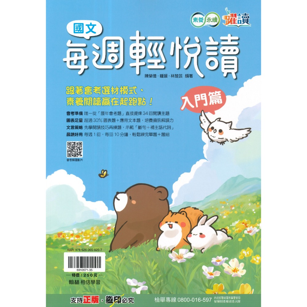 《國文素養閱讀》翰林國中 『每週輕悅讀』入門篇 素養閱讀贏在起跑點 素養永續 躍讀 附解答-規格圖1