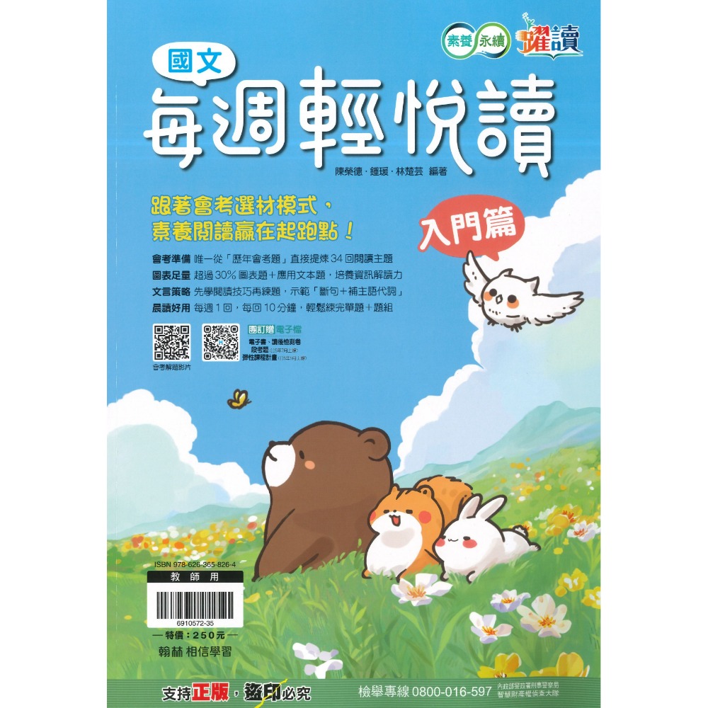 《國文素養閱讀》翰林國中 『每週輕悅讀』入門篇 素養閱讀贏在起跑點 素養永續 躍讀 附解答-規格圖1