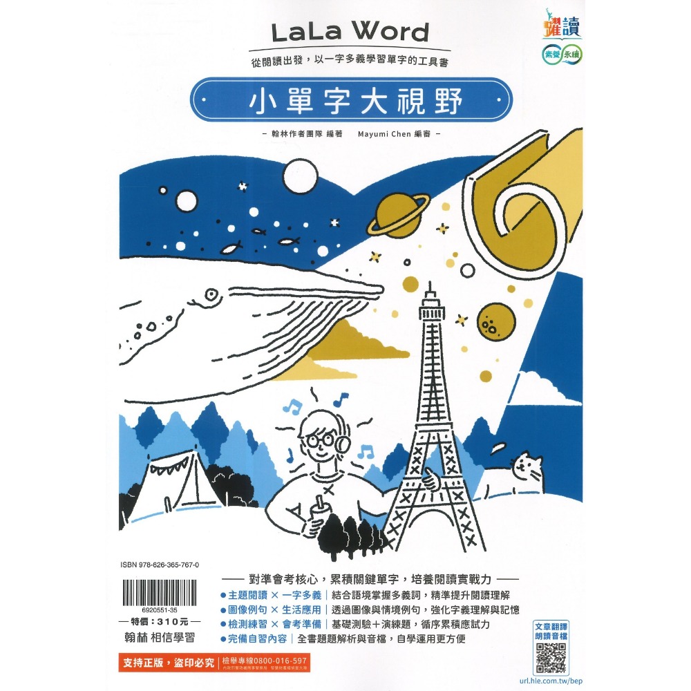 《英語閱讀》翰林國中 『小單字大視野』對準會考核心 累積關鍵單字 培養閱讀實戰力 附解答-規格圖1