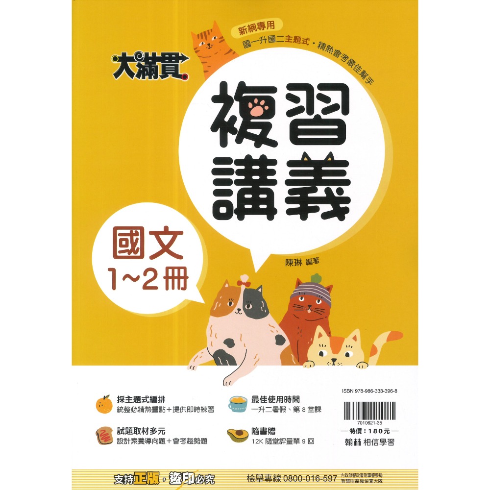 翰林國中『1-2冊』國一升國二必備 綜合版  隨書附贈 12K隨堂評量單 (附解答)暑假用 暑假作業 大滿貫-規格圖1