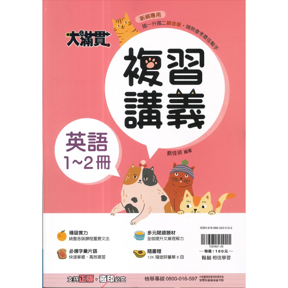 翰林國中『1-2冊』國一升國二必備 綜合版  隨書附贈 12K隨堂評量單 (附解答)暑假用 暑假作業 大滿貫-規格圖1