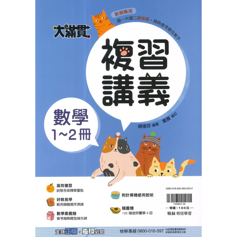翰林國中『1-2冊』國一升國二必備 綜合版  隨書附贈 12K隨堂評量單 (附解答)暑假用 暑假作業 大滿貫-規格圖1