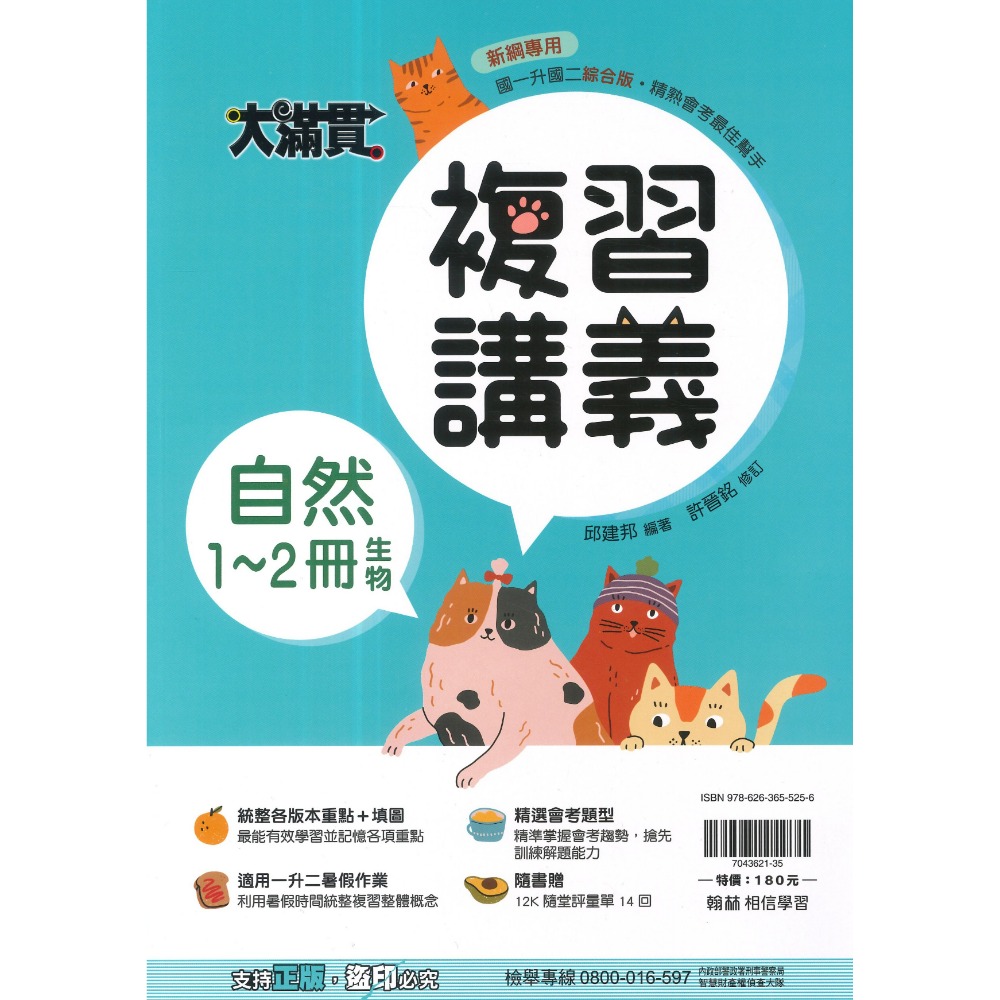 翰林國中『1-2冊』國一升國二必備 綜合版  隨書附贈 12K隨堂評量單 (附解答)暑假用 暑假作業 大滿貫-規格圖1