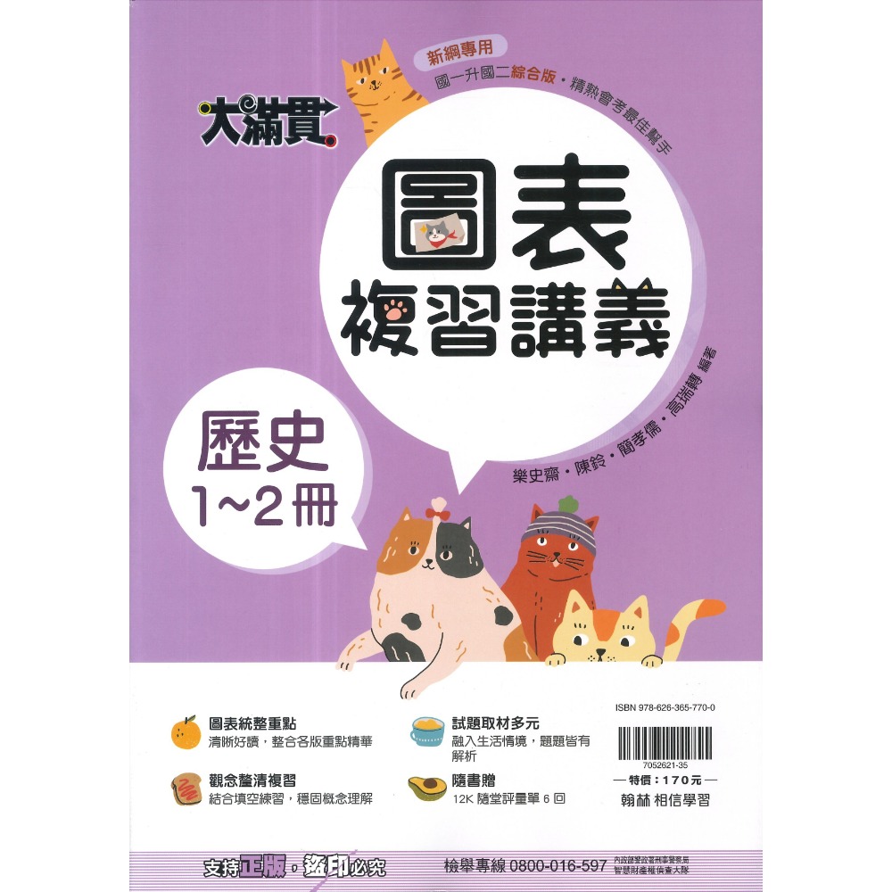 翰林國中『1-2冊』國一升國二必備 綜合版  隨書附贈 12K隨堂評量單 (附解答)暑假用 暑假作業 大滿貫-規格圖1