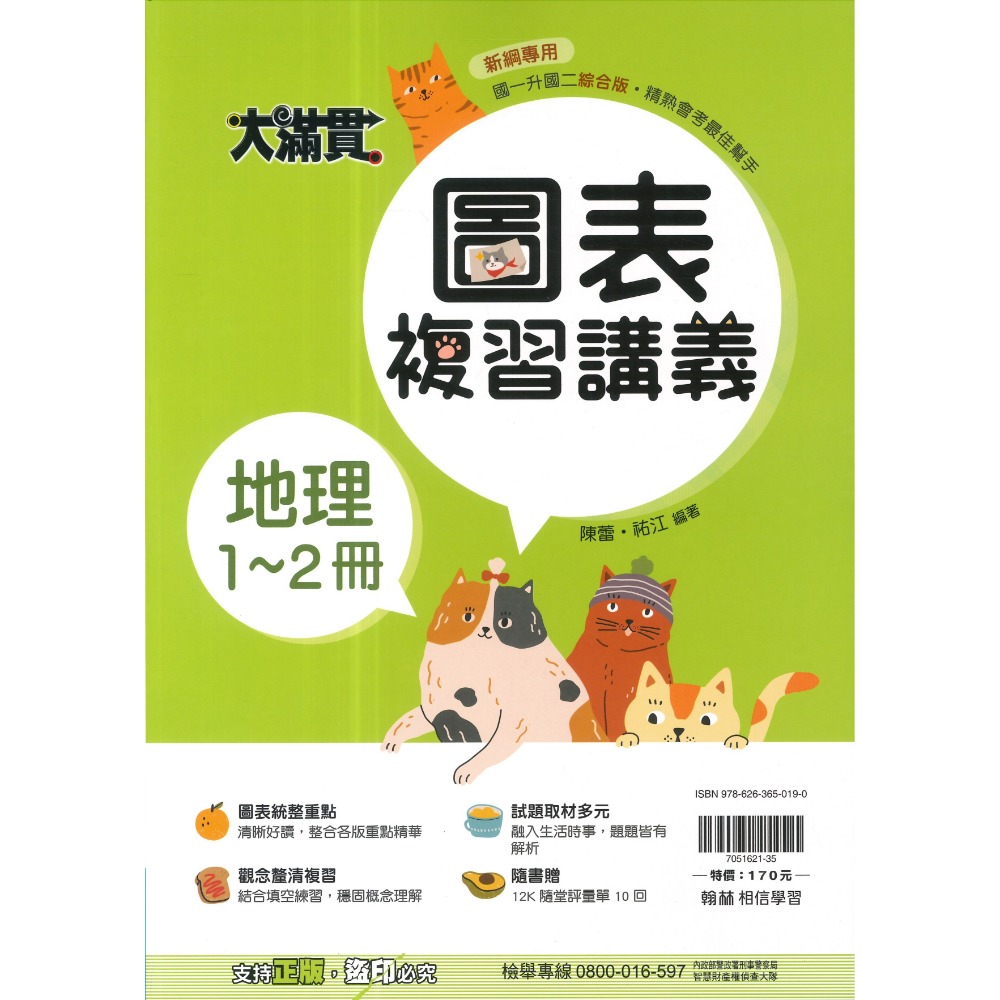 翰林國中『1-2冊』國一升國二必備 綜合版  隨書附贈 12K隨堂評量單 (附解答)暑假用 暑假作業 大滿貫-規格圖1