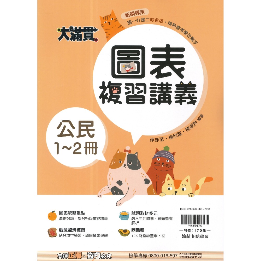 翰林國中『1-2冊』國一升國二必備 綜合版  隨書附贈 12K隨堂評量單 (附解答)暑假用 暑假作業 大滿貫-規格圖1