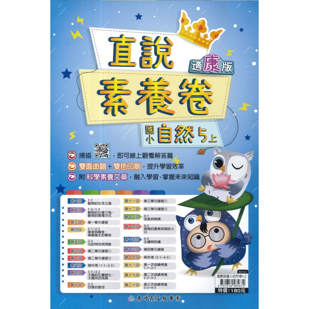 高升鑫國小『測驗卷』配合 康軒 1~6上 數學 國語 自然 社會 素養考試卷 雙面試題 題目活化 (附解答)-規格圖1