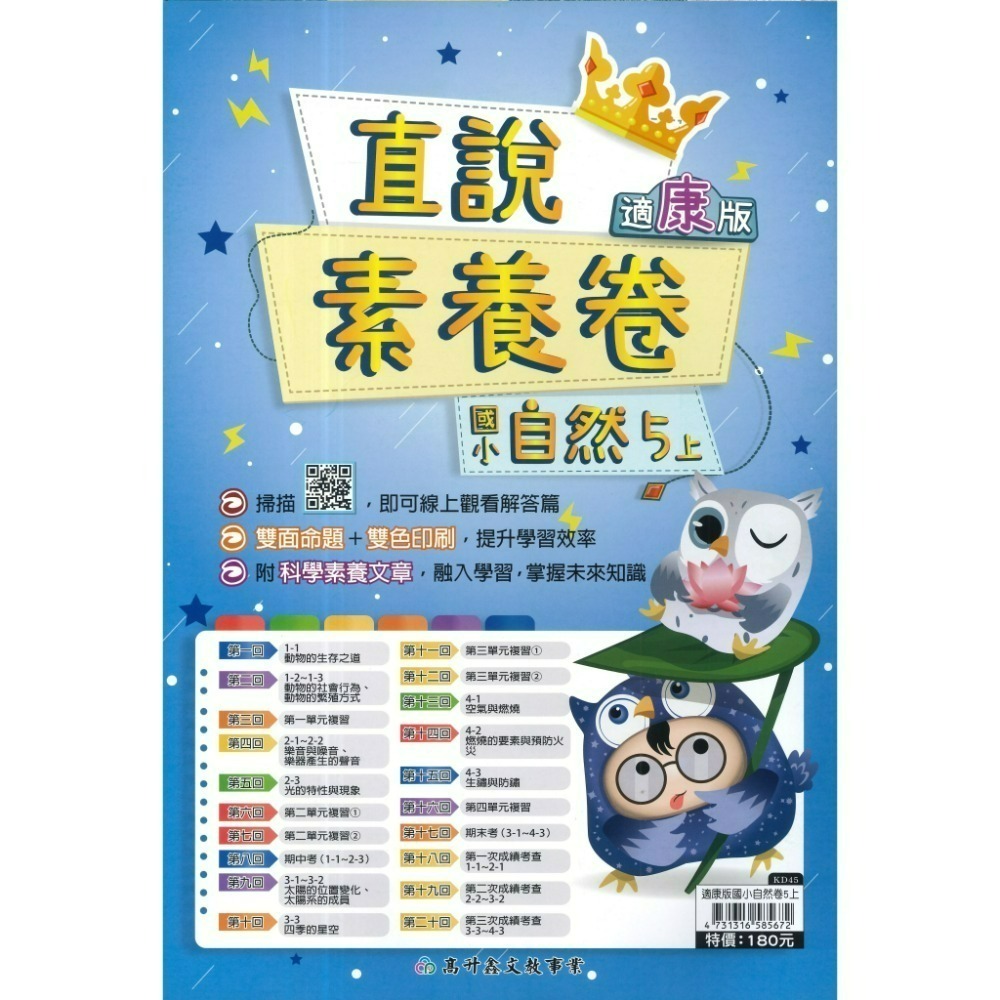 高升鑫國小『測驗卷』配合 康軒 1~6上 數學 國語 自然 社會 素養考試卷 雙面試題 題目活化 (附解答)-規格圖1