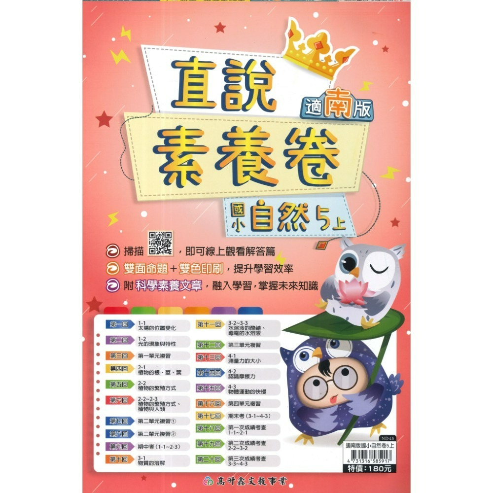 高升鑫國小『測驗卷』配合 南一 1~6上 數學 國語 自然 社會 素養考試卷 雙面試題 題目活化 (附解答)-規格圖1