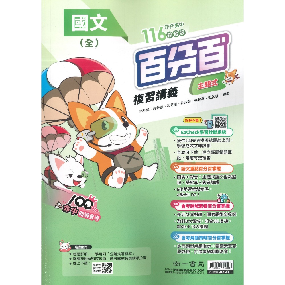 南一國中『百分百EZ』百分百EZ複習講義 國/英/數 生物 理化 地科 歷史 地理 公民 (1-4、3-4、5-6、全冊-規格圖1