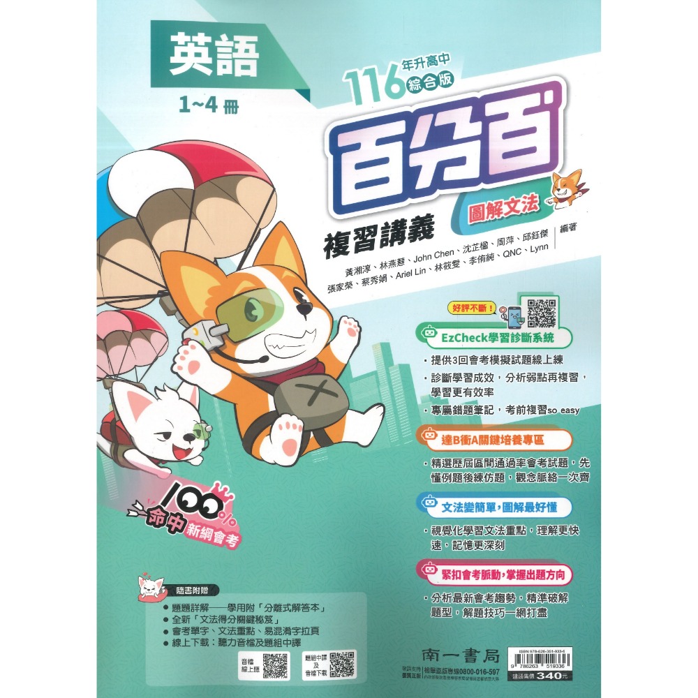 南一國中『百分百EZ』百分百EZ複習講義 國/英/數 生物 理化 地科 歷史 地理 公民 (1-4、3-4、5-6、全冊-規格圖1