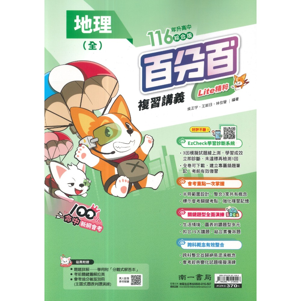 南一國中『百分百EZ』百分百EZ複習講義 國/英/數 生物 理化 地科 歷史 地理 公民 (1-4、3-4、5-6、全冊-規格圖1