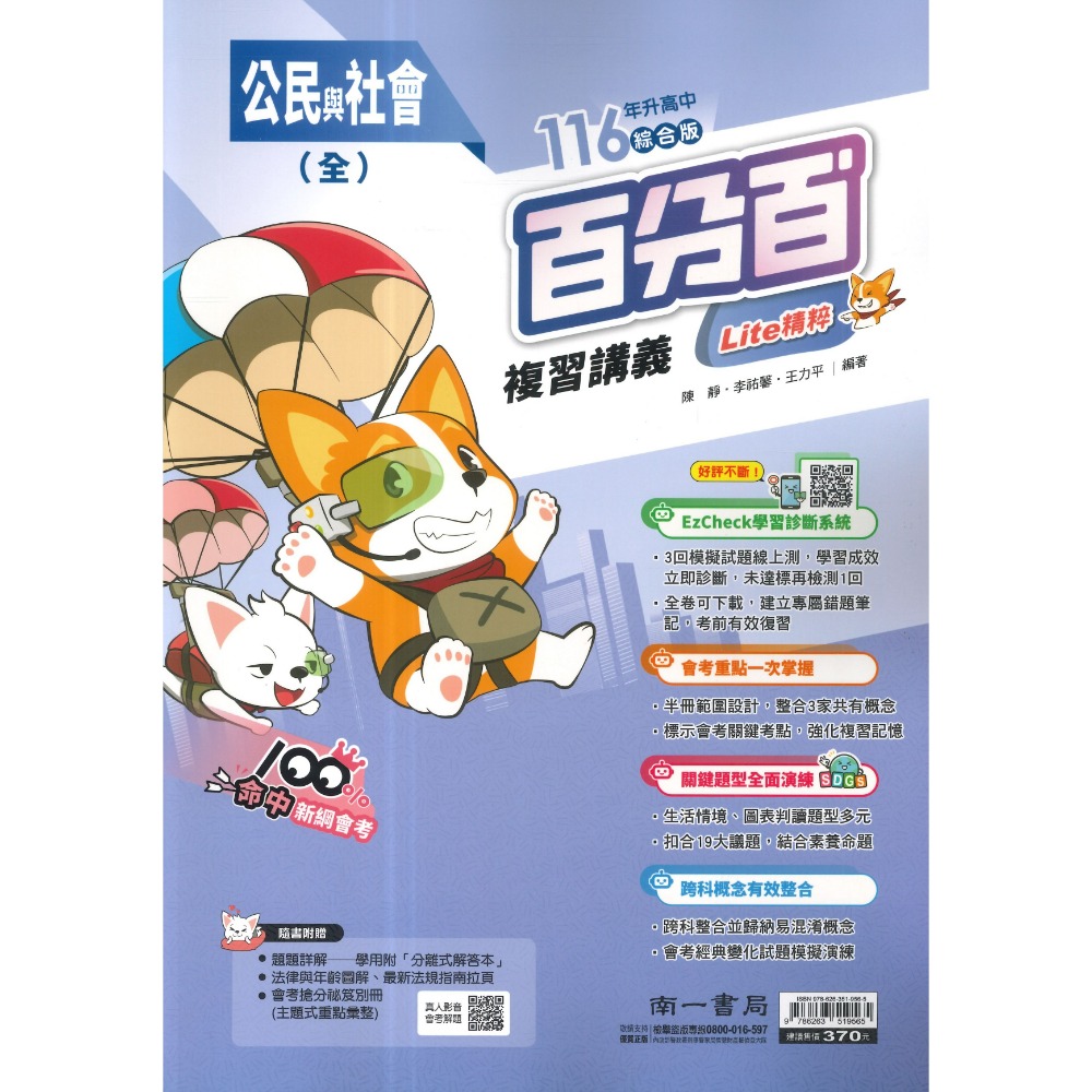 南一國中『百分百EZ』百分百EZ複習講義 國/英/數 生物 理化 地科 歷史 地理 公民 (1-4、3-4、5-6、全冊-規格圖1