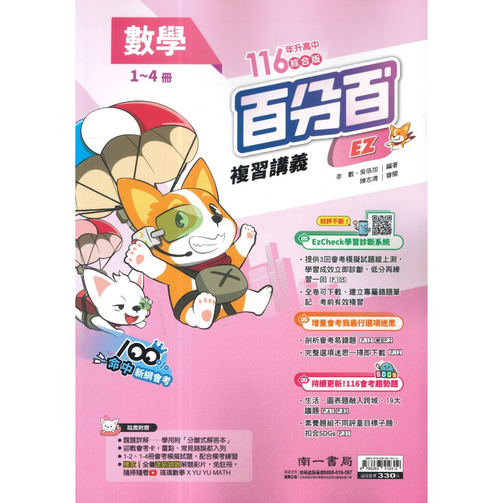 南一國中『百分百EZ』百分百EZ複習講義 國/英/數 生物 理化 地科 歷史 地理 公民 (1-4、3-4、5-6、全冊-規格圖1