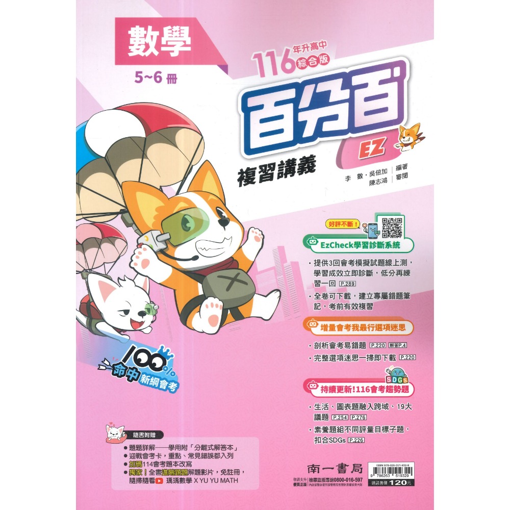 南一國中『百分百EZ』百分百EZ複習講義 國/英/數 生物 理化 地科 歷史 地理 公民 (1-4、3-4、5-6、全冊-規格圖1