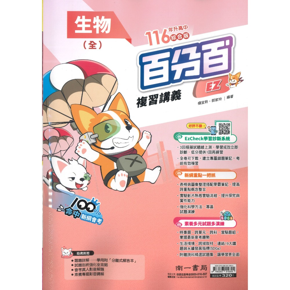 南一國中『百分百EZ』百分百EZ複習講義 國/英/數 生物 理化 地科 歷史 地理 公民 (1-4、3-4、5-6、全冊-規格圖1