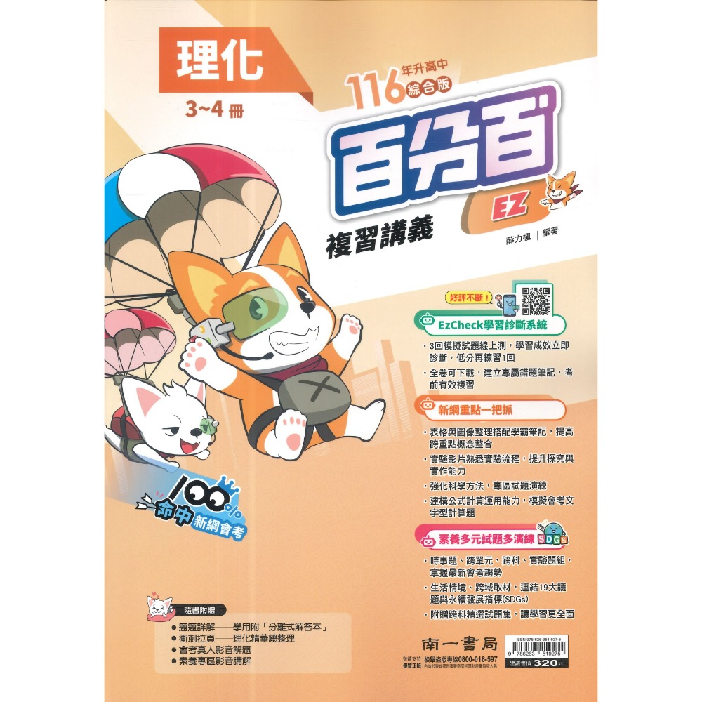 南一國中『百分百EZ』百分百EZ複習講義 國/英/數 生物 理化 地科 歷史 地理 公民 (1-4、3-4、5-6、全冊-規格圖1