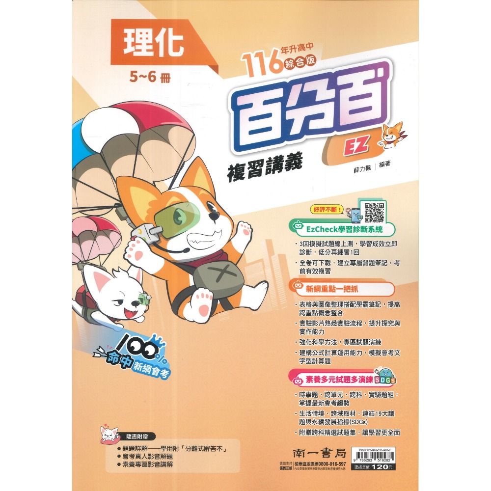 南一國中『百分百EZ』百分百EZ複習講義 國/英/數 生物 理化 地科 歷史 地理 公民 (1-4、3-4、5-6、全冊-規格圖1