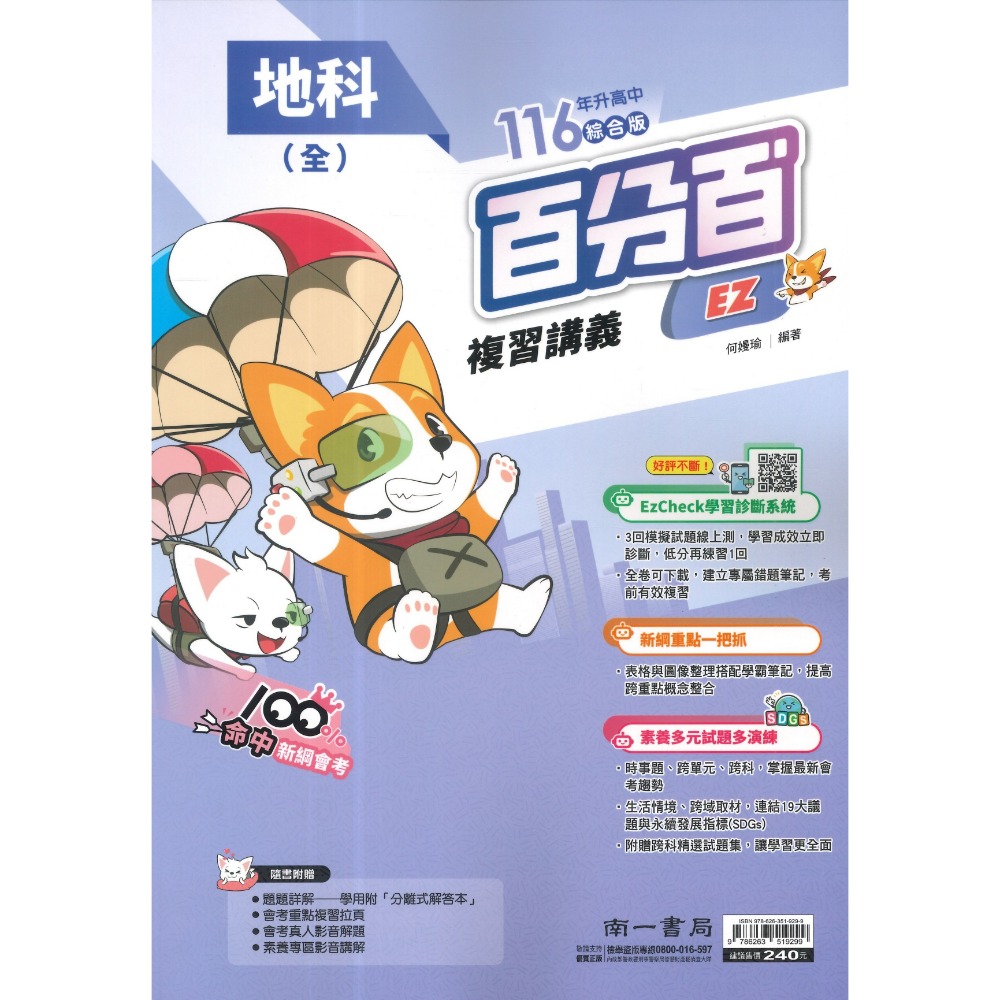 南一國中『百分百EZ』百分百EZ複習講義 國/英/數 生物 理化 地科 歷史 地理 公民 (1-4、3-4、5-6、全冊-規格圖1