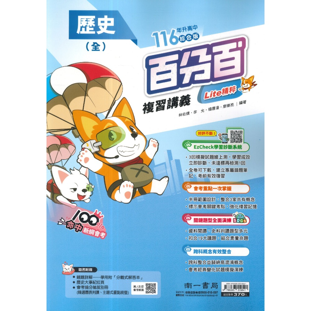 南一國中『百分百EZ』百分百EZ複習講義 國/英/數 生物 理化 地科 歷史 地理 公民 (1-4、3-4、5-6、全冊-規格圖1