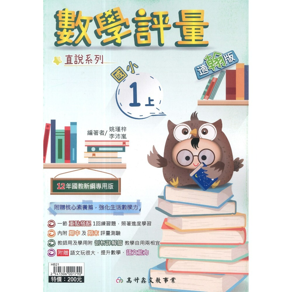 高升鑫 國小直說『評量』1~6上  數學評量 配合 翰林、康軒、 南一 贈語文玩很大 附五次段考評量 (附解答)-規格圖1