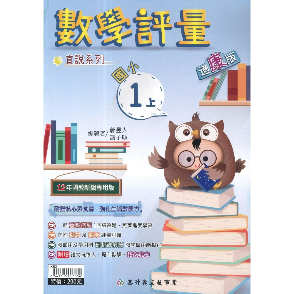 高升鑫 國小直說『評量』1~6上  數學評量 配合 翰林、康軒、 南一 贈語文玩很大 附五次段考評量 (附解答)-規格圖1