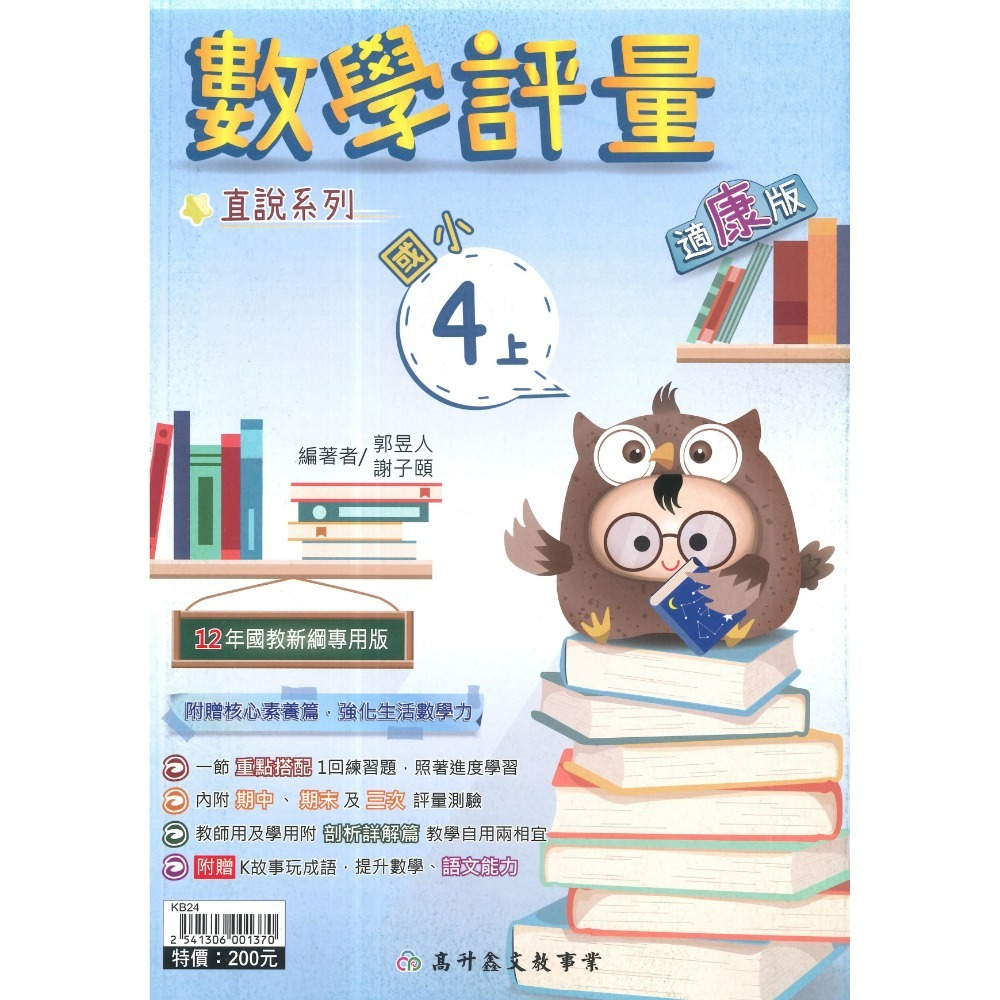 高升鑫 國小直說『評量』1~6上  數學評量 配合 翰林、康軒、 南一 贈語文玩很大 附五次段考評量 (附解答)-規格圖1