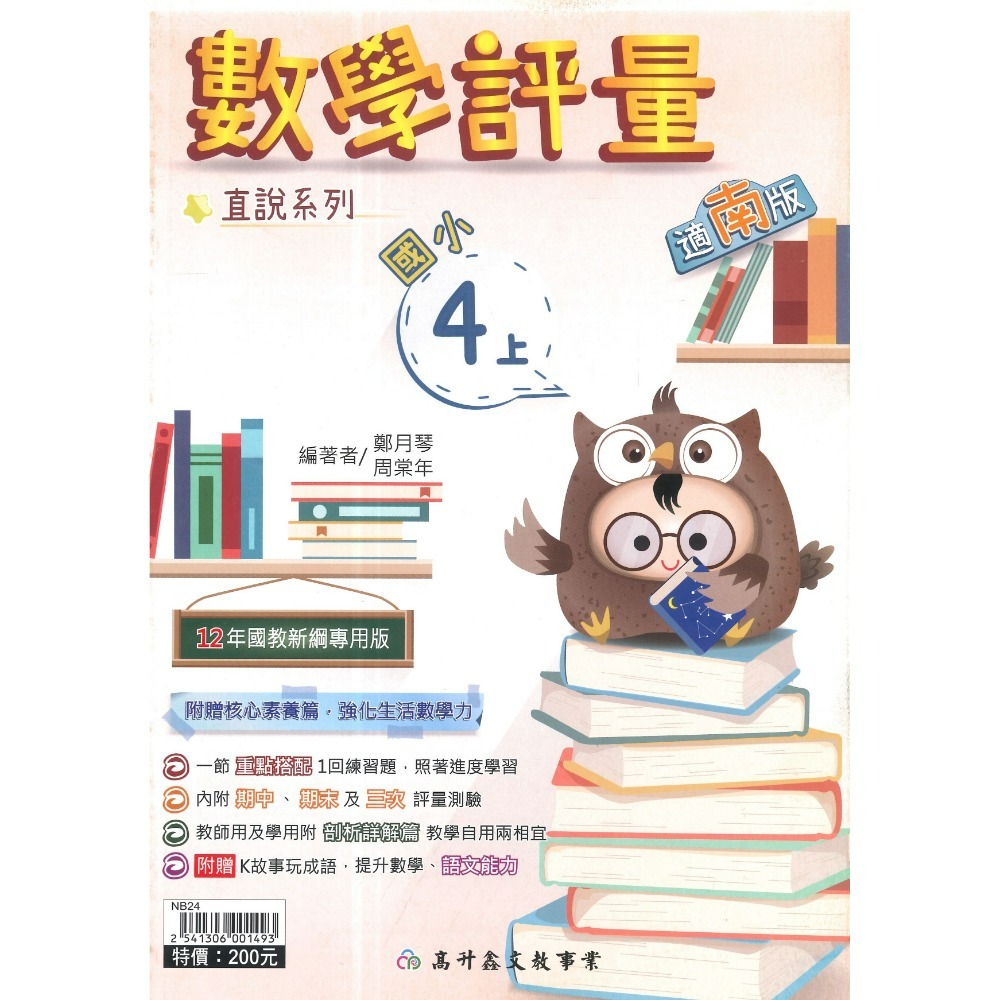 高升鑫 國小直說『評量』1~6上  數學評量 配合 翰林、康軒、 南一 贈語文玩很大 附五次段考評量 (附解答)-規格圖1