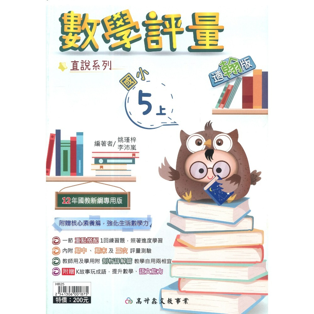 高升鑫 國小直說『評量』1~6上  數學評量 配合 翰林、康軒、 南一 贈語文玩很大 附五次段考評量 (附解答)-規格圖1