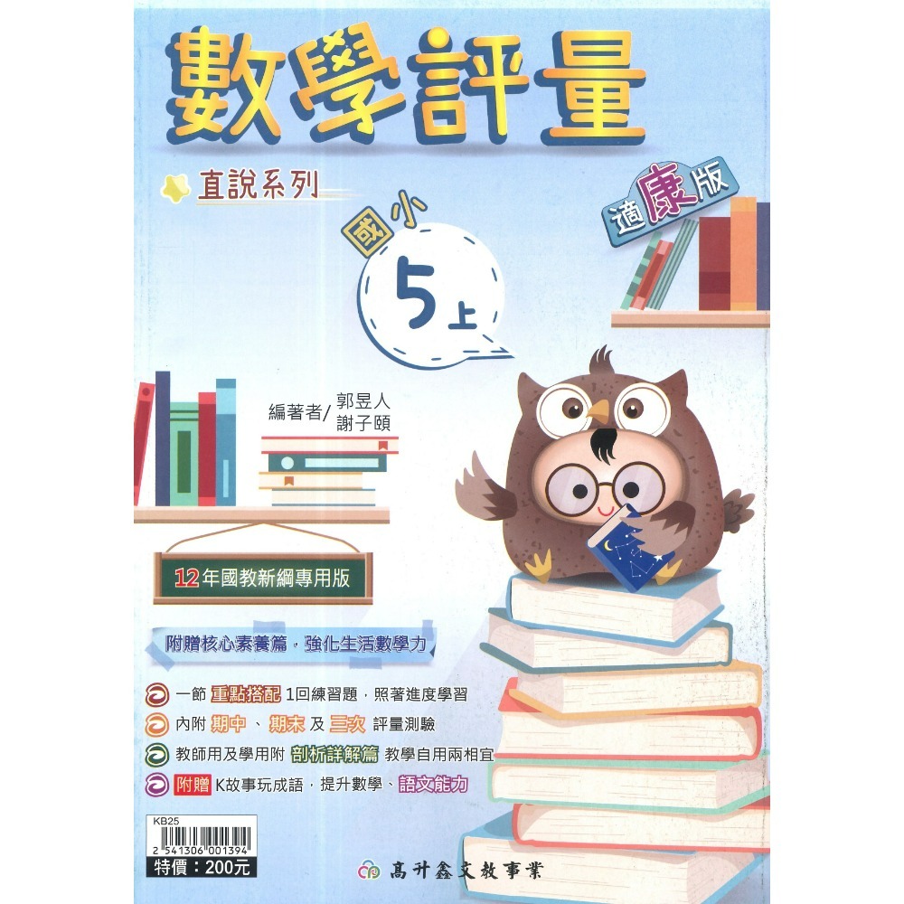 高升鑫 國小直說『評量』1~6上  數學評量 配合 翰林、康軒、 南一 贈語文玩很大 附五次段考評量 (附解答)-規格圖1