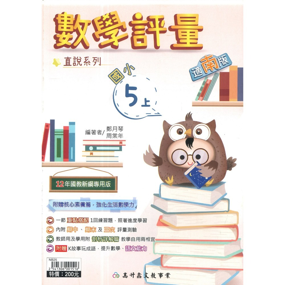 高升鑫 國小直說『評量』1~6上  數學評量 配合 翰林、康軒、 南一 贈語文玩很大 附五次段考評量 (附解答)-規格圖1