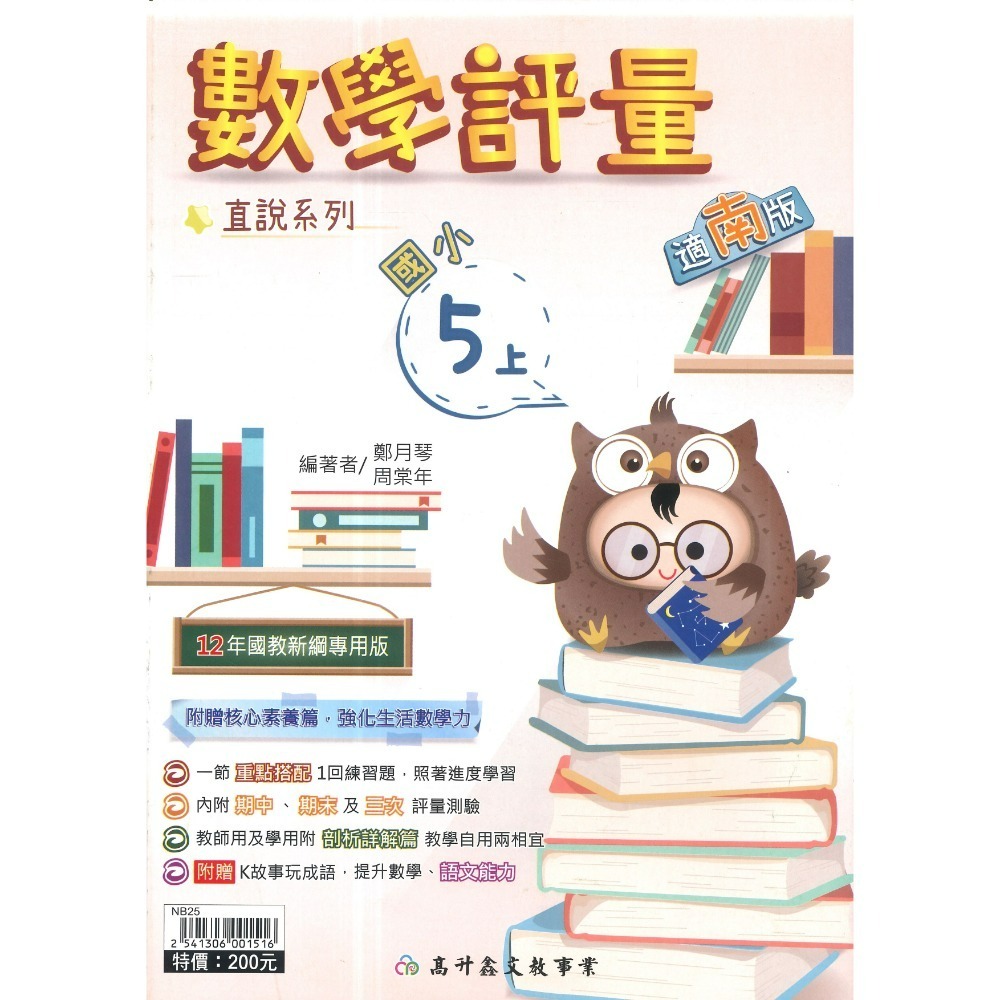 高升鑫 國小直說『評量』1~6上  數學評量 配合 翰林、康軒、 南一 贈語文玩很大 附五次段考評量 (附解答)-規格圖1