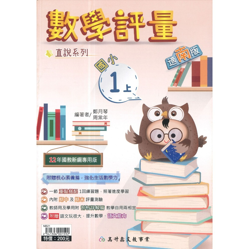 高升鑫 國小直說『評量』1~6上  數學評量 配合 翰林、康軒、 南一 贈語文玩很大 附五次段考評量 (附解答)-規格圖1