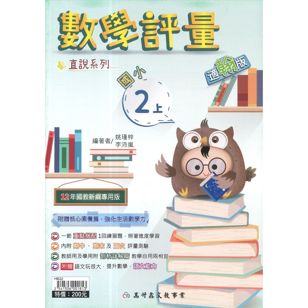 高升鑫 國小直說『評量』1~6上  數學評量 配合 翰林、康軒、 南一 贈語文玩很大 附五次段考評量 (附解答)-規格圖1