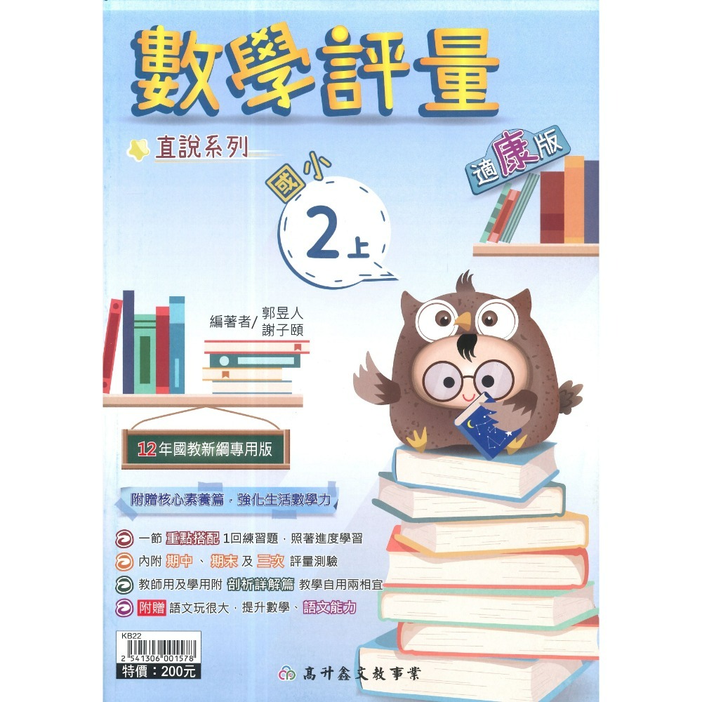 高升鑫 國小直說『評量』1~6上  數學評量 配合 翰林、康軒、 南一 贈語文玩很大 附五次段考評量 (附解答)-規格圖1