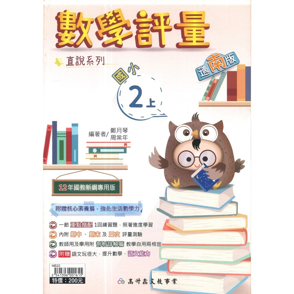 高升鑫 國小直說『評量』1~6上  數學評量 配合 翰林、康軒、 南一 贈語文玩很大 附五次段考評量 (附解答)-規格圖1