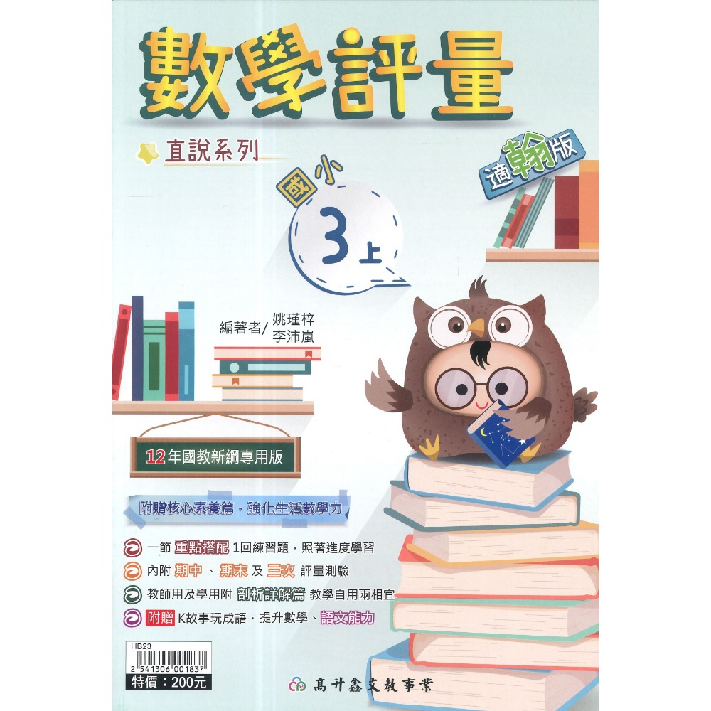 高升鑫 國小直說『評量』1~6上  數學評量 配合 翰林、康軒、 南一 贈語文玩很大 附五次段考評量 (附解答)-規格圖1