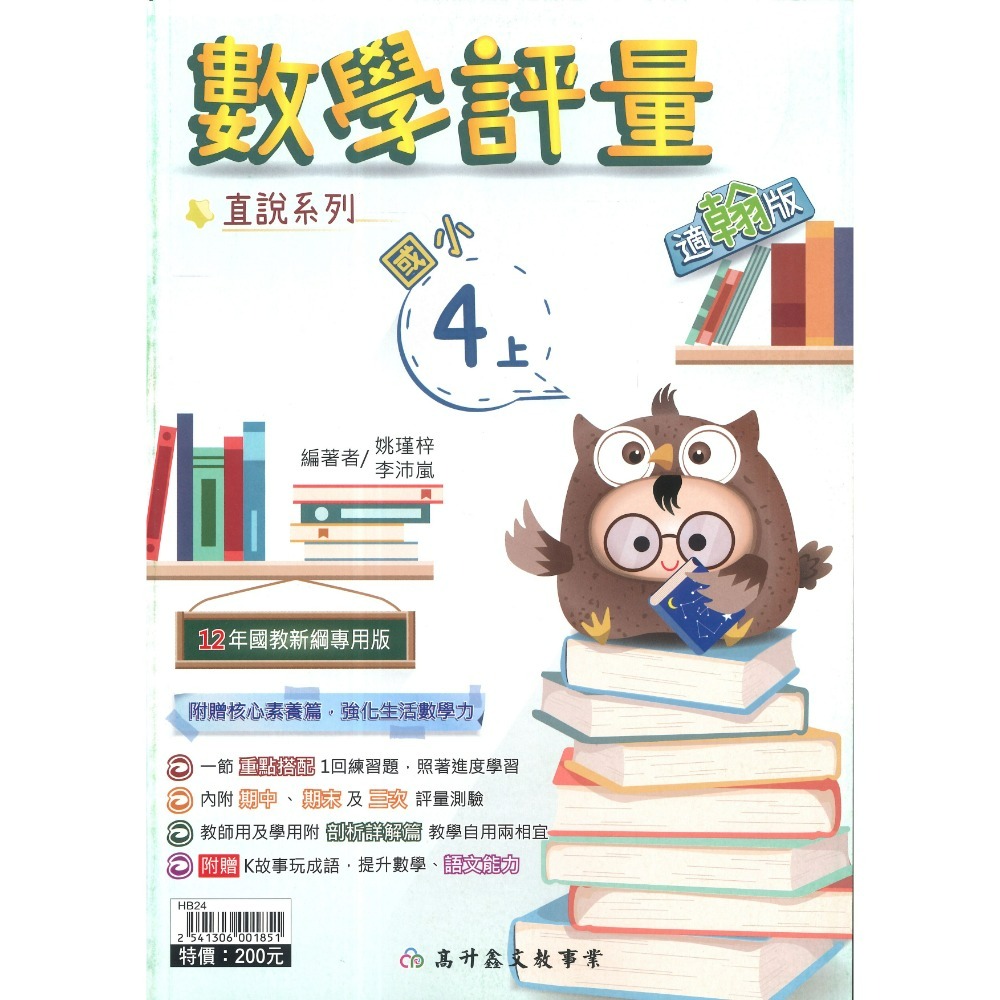 高升鑫 國小直說『評量』1~6上  數學評量 配合 翰林、康軒、 南一 贈語文玩很大 附五次段考評量 (附解答)-規格圖1