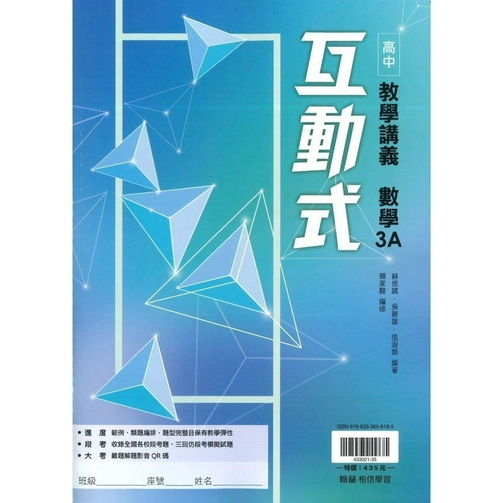 翰林高中 高二/高三『互動式』選修教學講義 3A 4A  數學甲 物理 化學 生物 公民 (重點+題目)-規格圖1