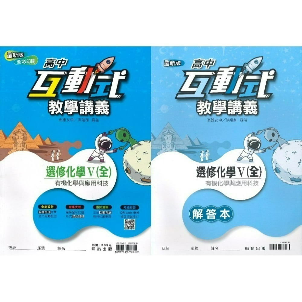 翰林高中 高二/高三『互動式』選修教學講義 3A 4A  數學甲 物理 化學 生物 公民 (重點+題目)-規格圖1