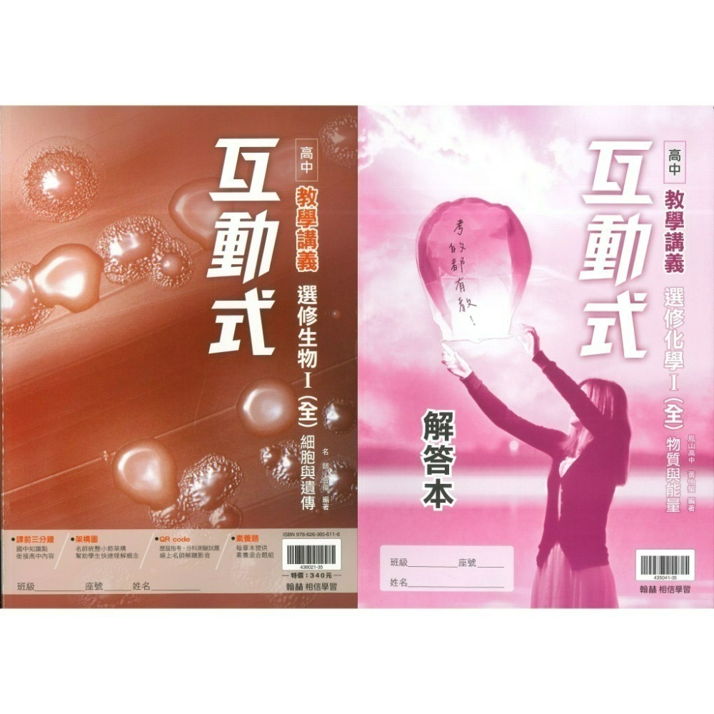 翰林高中 高二/高三『互動式』選修教學講義 3A 4A  數學甲 物理 化學 生物 公民 (重點+題目)-規格圖1