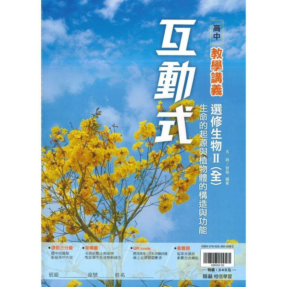 翰林高中 高二/高三『互動式』選修教學講義 3A 4A  數學甲 物理 化學 生物 公民 (重點+題目)-規格圖1