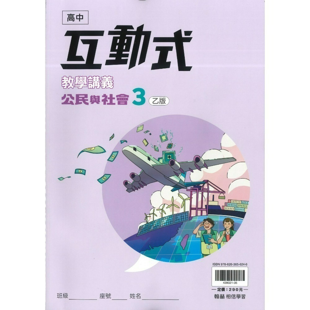 翰林高中 高二/高三『互動式』選修教學講義 3A 4A  數學甲 物理 化學 生物 公民 (重點+題目)-規格圖1