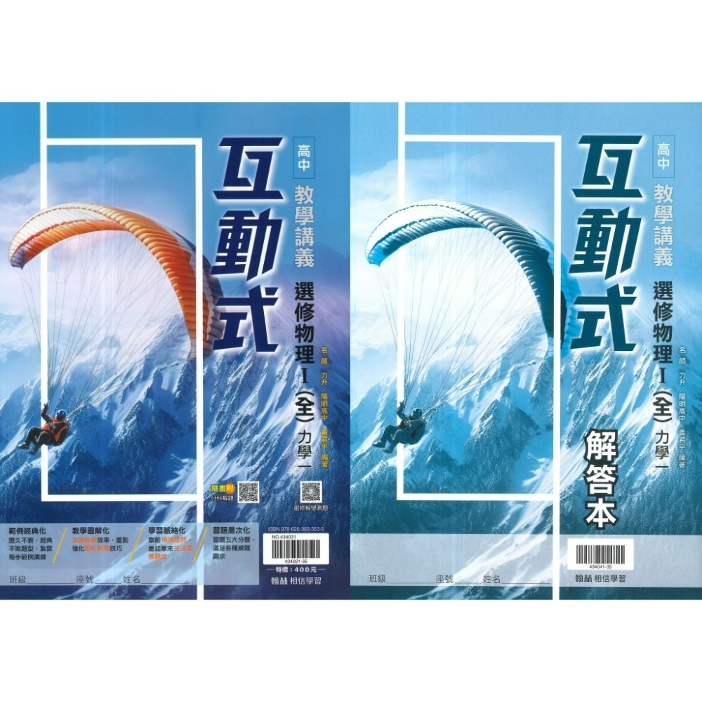 翰林高中 高二/高三『互動式』選修教學講義 3A 4A  數學甲 物理 化學 生物 公民 (重點+題目)-規格圖1