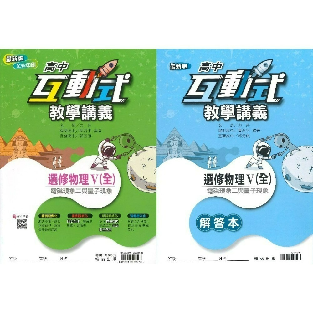 翰林高中 高二/高三『互動式』選修教學講義 3A 4A  數學甲 物理 化學 生物 公民 (重點+題目)-規格圖1
