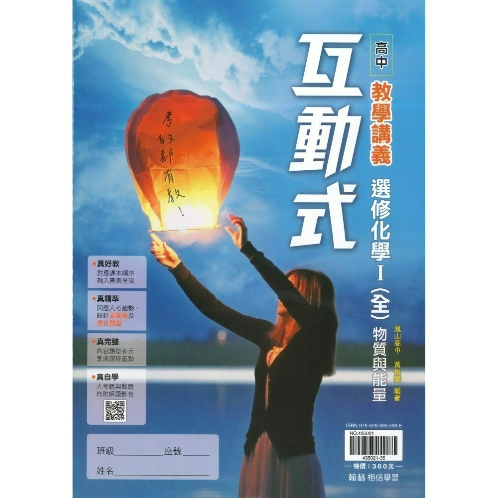 翰林高中 高二/高三『互動式』選修教學講義 3A 4A  數學甲 物理 化學 生物 公民 (重點+題目)-規格圖1
