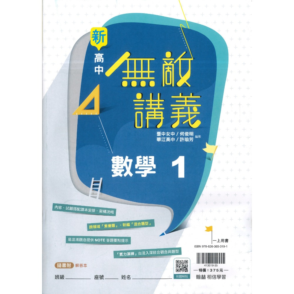 【115高一講義】翰林高中『無敵講義』數學1 數學2 物理(全) 化學(全) 高一上 高一下 難易度適中_108課綱-規格圖1
