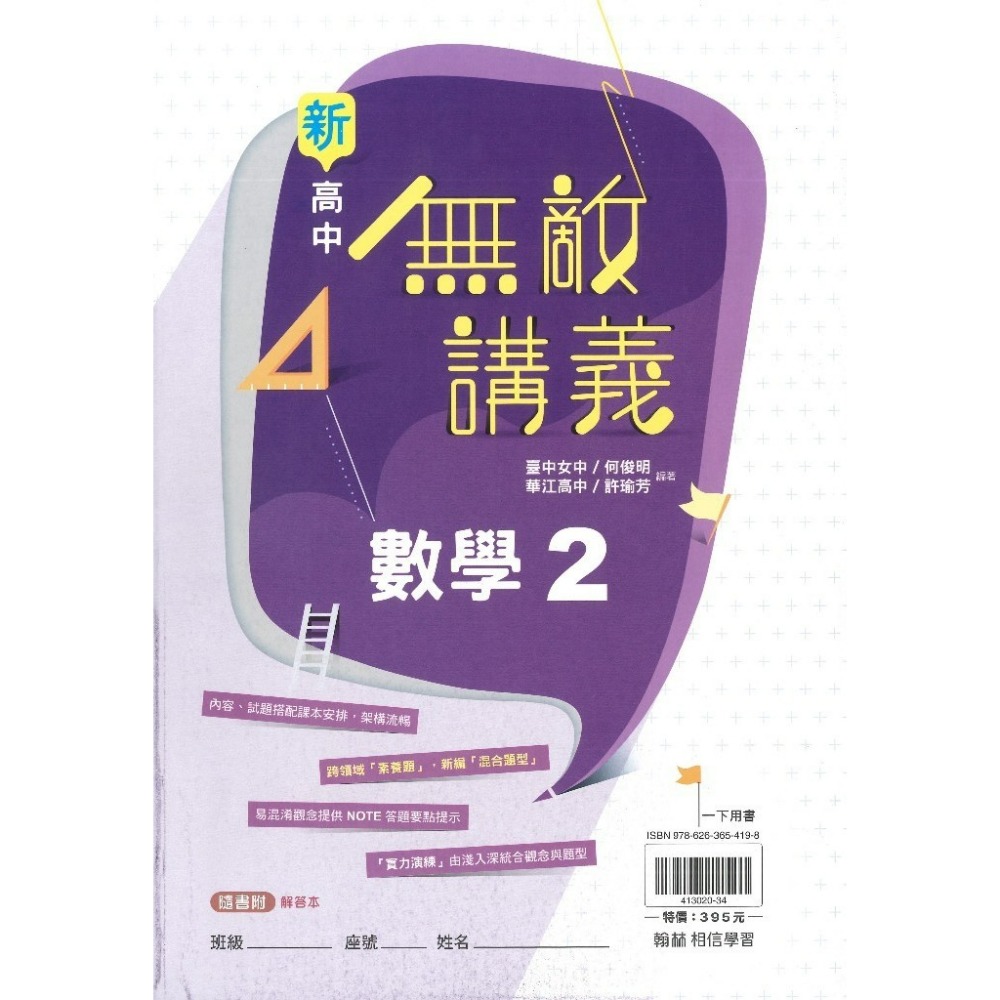 【115高一講義】翰林高中『無敵講義』數學1 數學2 物理(全) 化學(全) 高一上 高一下 難易度適中_108課綱-規格圖1