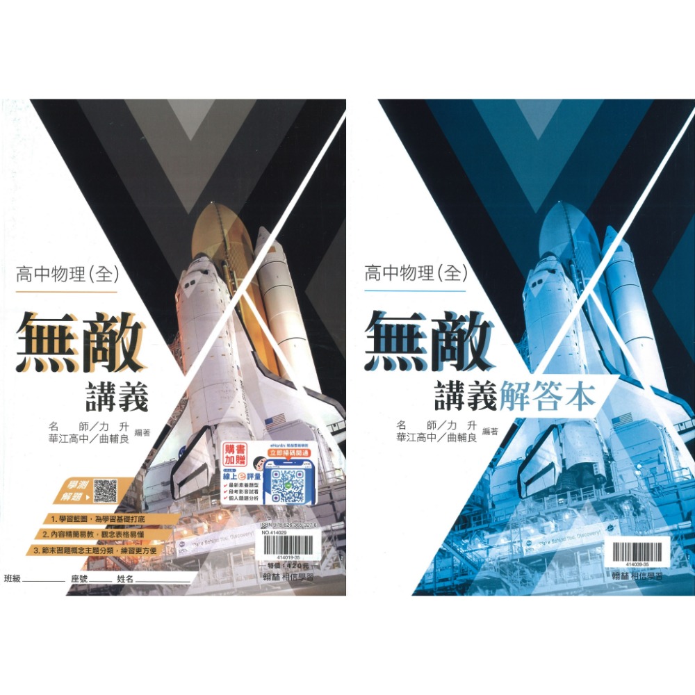 【115高一講義】翰林高中『無敵講義』數學1 數學2 物理(全) 化學(全) 高一上 高一下 難易度適中_108課綱-規格圖1
