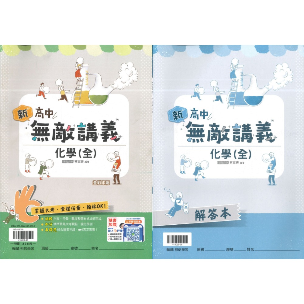【115高一講義】翰林高中『無敵講義』數學1 數學2 物理(全) 化學(全) 高一上 高一下 難易度適中_108課綱-規格圖1